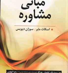 مبانی مشاوره ( مایر - دیویس - زهراکار - کهلوئی ) ویراست 7