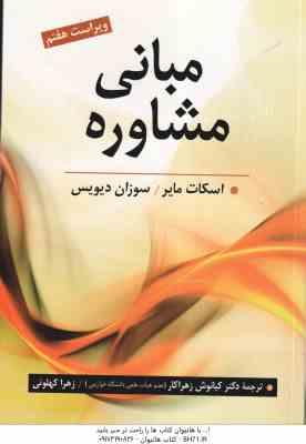 9789648345971.jpg مبانی مشاوره ( مایر - دیویس - زهراکار - کهلوئی ) ویراست 7