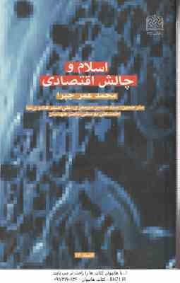 اسلام و چالش اقتصادی ( محمد عمر چپرا - میر معزی - هادوی نیا - یوسفی - جهانیان )