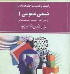 شیمی عمومی 1 ( میر شکرایی - آقا پور مقدم - امینی ) راهنما و بانک سوالات امتحانی