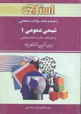 شیمی عمومی 1 ( میر شکرایی - آقا پور مقدم - امینی ) راهنما و بانک سوالات امتحانی