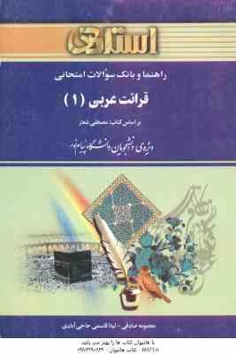 قرائت عربی 1 ( شعار - صادقی - حاجی آبادی ) راهنما و بانک سوالات امتحانی