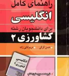 راهنمای انگلیسی برای دانشجویان رشته کشاورزی 2 ( دکتر بهروز عزبد دفتری -ابراهیم جدیری سلیمی مسعود رحی