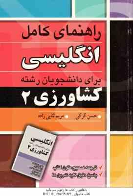 راهنمای انگلیسی برای دانشجویان رشته کشاورزی 2 ( دکتر بهروز عزبد دفتری -ابراهیم جدیری سلیمی مسعود رحی