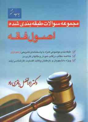 مجموعه سوالات طبقه بندی شده اصول فقه ( ابوالفضل باقری راد ) نیک اندیشان