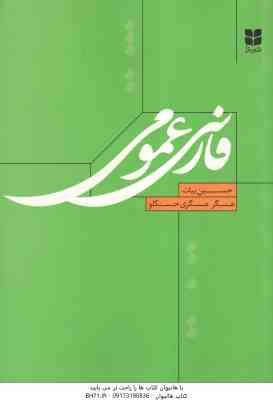 فارسی عمومی ( حسین بیات - عسگر عسگری حسنکلو )