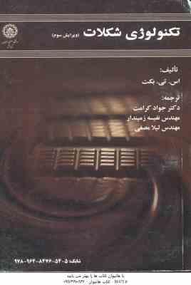 تکنولوژی شکلات ( کت - کرامت - زمیندار - مصفی ) ویرایش 3
