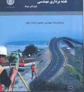نقشه برداری مهندسی ( محمود دیانت خواه ) ویرایش 3