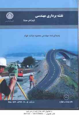 نقشه برداری مهندسی ( محمود دیانت خواه ) ویرایش 3