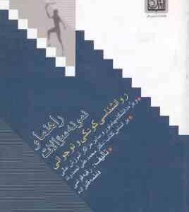 روانشناسی کودکی و نوجوانی ( محمد علی احمدوند - رقیه قوامی ) راهنما و نمونه سوالات