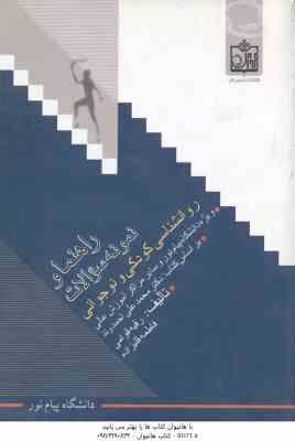 روانشناسی کودکی و نوجوانی ( محمد علی احمدوند - رقیه قوامی ) راهنما و نمونه سوالات