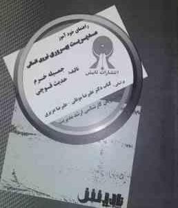 مدیریت بهره وری نیروی انسانی ( موغلی - عزیزی - خرم - قوچی ) راهنمای خود آموز