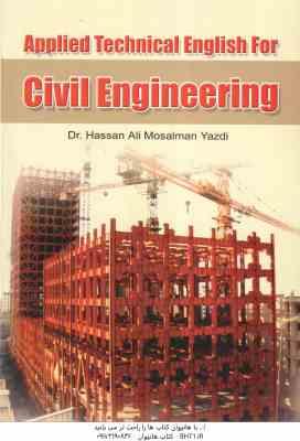 زبان تخصصی کاربردی مهندسی عمران ( حسنعلی مسلمان یزدی )
