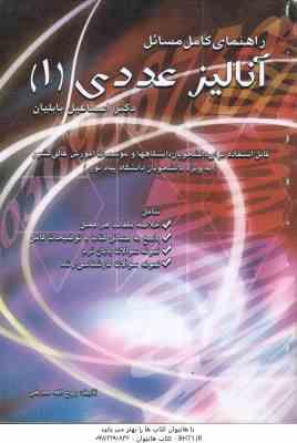 آنالیز عددی 1 ( اسماعیل بابلیان - روح الله صدیقی ) راهنمای کامل مسائل