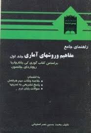 راهنمای جامع مفاهیم و روشهای آماری جلد اول ( باتاچاریا - جانسون - ابن شهرآشوب - میکائیلی - نصر اصفها