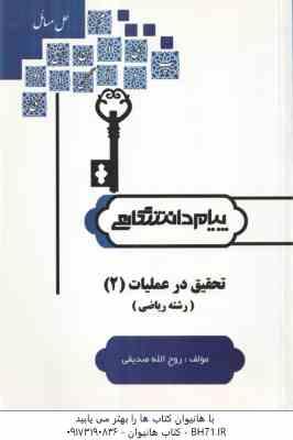 حل مسائل تحقیق در عملیات 2 ( غلامرضا جهانشالو - روح الله صدیقی ) پیام دانشگاهی