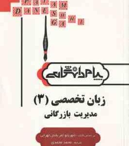 زبان تخصصی 3 مدیریت بازرگانی ( شهربانو ثمر بخش تهرانی - محمدی ) کاملترین ترجمه و راهنما