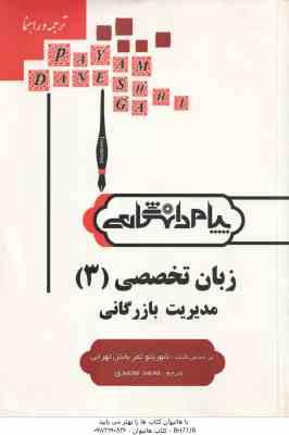 زبان تخصصی 3 مدیریت بازرگانی ( شهربانو ثمر بخش تهرانی - محمدی ) کاملترین ترجمه و راهنما