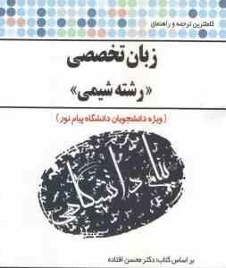 زبان تخصصی شیمی ( افتاده - قاسمیان خجسته ) کاملترین ترجمه و راهنما