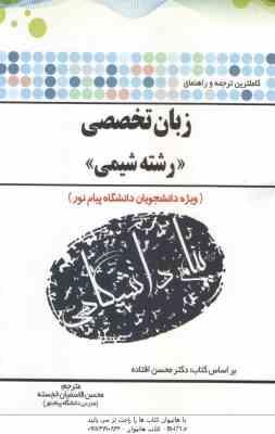 زبان تخصصی شیمی ( افتاده - قاسمیان خجسته ) کاملترین ترجمه و راهنما