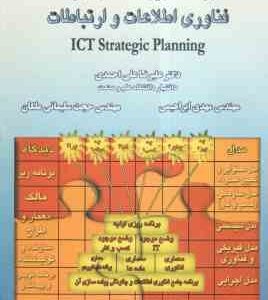 برنامه ریزی استراتژیک فناوری اطلاعات وارتباطات ( علیرضا علی احمدی - مهدی ابراهیمی - حجت سلیمانی ملکا