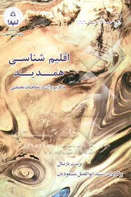 اقلیم شناسی همدید ( برنت یارنال - سید ابوالفضل مسعودیان ) کاربرد آن در مطالعات محیطی