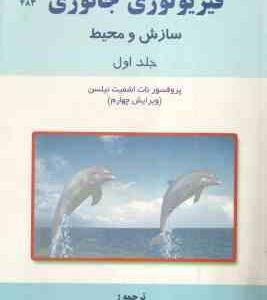فیزیولوژی جانوری جلد 1 ( نیلسن - وحدتی - فتح پور ) سازش و محیط - ویرایش 4