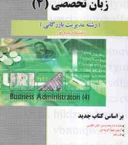 زبان تخصصی 4 مدیریت بازرگانی ( ثمربخش تهرانی - شاطرلو ) کاملترین راهنمای : متن کامل ترجمه