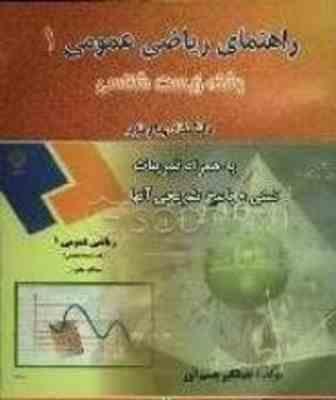 راهنمای ریاضی عمومی 1 - رشته زیست شناسی ( جهانگیر چشم آور )