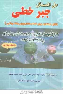 جبر خطی ( شفیعی - ظهری - ساروی - سید صادقی ) حل المسائل