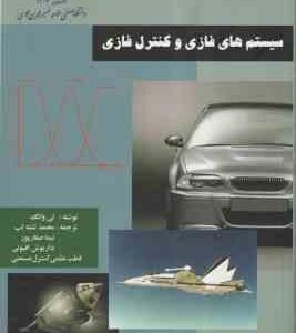 سیستم های فازی و کنترل فازی ( وانگ - تشنه لب - صفار پور - افیونی )