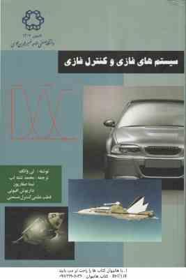 سیستم های فازی و کنترل فازی ( وانگ - تشنه لب - صفار پور - افیونی )