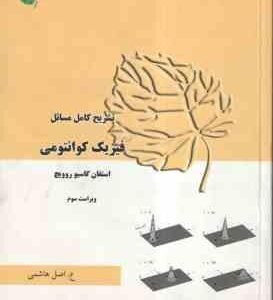 فیزیک کوانتومی ( استفان گاسیو روویچ - علی اصل هاشمی ) تشریح کامل مسائل ویراست 3