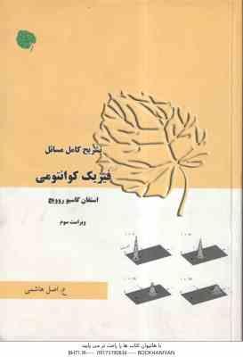فیزیک کوانتومی ( استفان گاسیو روویچ - علی اصل هاشمی ) تشریح کامل مسائل ویراست 3