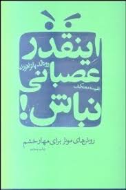 اینقدر عصبانی نباش