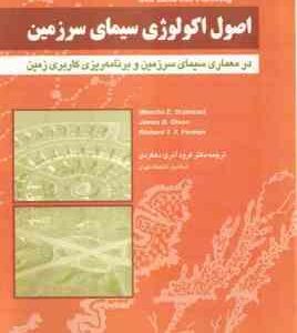 اصول اکولوژی سیمای سرزمین ( درجستاد - اولسا - فورمان - فرود - آذری - دهکردی ) در معماری سیمای سرزمین