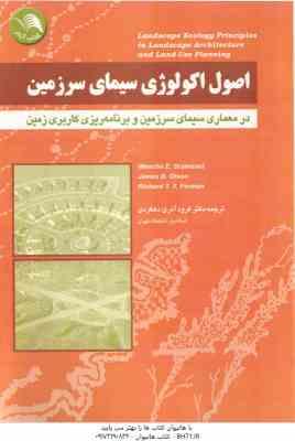 اصول اکولوژی سیمای سرزمین ( درجستاد - اولسا - فورمان - فرود - آذری - دهکردی ) در معماری سیمای سرزمین