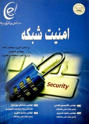 امنیت شبکه ( قاسمی - خسروی - بهرامیان - صابری )