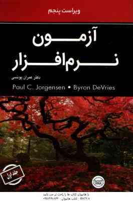 آزمون نرم افزار جلد 1 ( Jorgensen - DeVries - یونسی ) ویراست 5