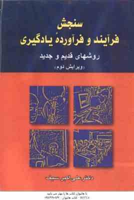 سنجش فرآیند و فرآورده یادگیری ( علی اکبر سیف ) روشهای قدیم و جدید - ویرایش 2