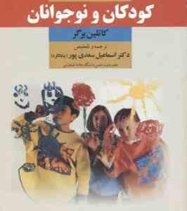 روان شناسی رشد کودکان و نوجوانان ( کاتلین برگر - اسماعیل سعدی پور )