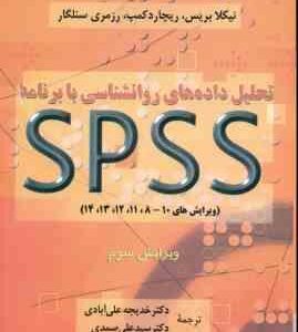 تحلیل داده های روان شناسی با برنامه SPSS ( بریس - کمپ - سنلگار - علی آبادی - صمدی ) ویرایش 3