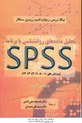 تحلیل داده های روان شناسی با برنامه SPSS ( بریس - کمپ - سنلگار - علی آبادی - صمدی ) ویرایش 3