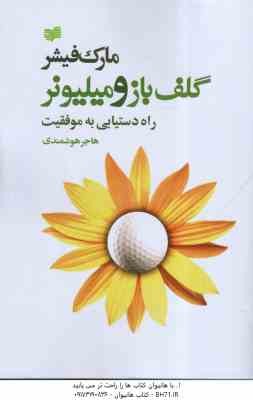 گلف باز و میلیونر ( مارک فیشر . هاجر هوشمندی )