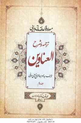 ترجمه و شرح العناوین جلد 2 ( میر عبد الفتاح حسینی مراغی - عباس زراعت ) مبسوط در قواعد فقه مدنی و جزا