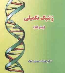 ژنتیک تکمیلی - پیشرفته ( اسداله احمدی خواه )