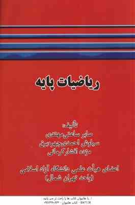 ریاضیات پایه ( ساعتی مهتدی - چهره برق - کرمانی )