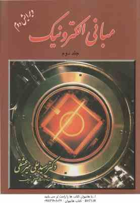 مبانی الکترونیک جلد اول ( علی میر عشقی ) ویرایش دوم