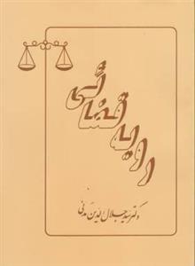 رویه قضایی ( سید جلاالدین مدنی )