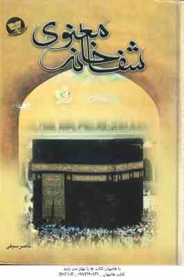 شفاخانه معنوی ( ناصر سیفی ) رفع حاجات توسط آیه و دعا
